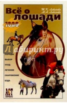 Ливанова, Ливанова - Все о лошади обложка книги Ливанова, Ливанова - Все о лошади обложка книги