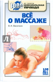 Владимир Васичкин - Все о массаже обложка книги Владимир Васичкин - Все о массаже обложка книги