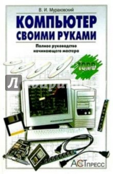 Виктор Мураховский - Компьютер своими руками: Полное руководство начинающего мастера обложка книги Виктор Мураховский - Компьютер своими руками: Полное руководство начинающего мастера обложка книги