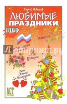 Сергей Новиков - Любимые праздники обложка книги Сергей Новиков - Любимые праздники обложка книги