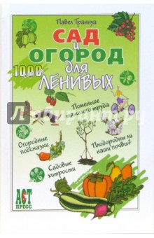 Павел Траннуа - Сад и огород для ленивых обложка книги Павел Траннуа - Сад и огород для ленивых обложка книги