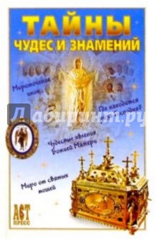 Тайны чудес и знамений обложка книги Тайны чудес и знамений обложка книги