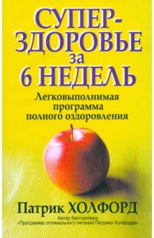 Суперздоровье за 6 недель - Патрик Холфорд