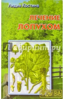 Лидия Костина - Лечение лопухом обложка книги Лидия Костина - Лечение лопухом обложка книги