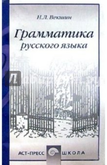 Николай Векшин - Грамматика русского языка. Учебное пособие обложка книги Николай Векшин - Грамматика русского языка. Учебное пособие обложка книги