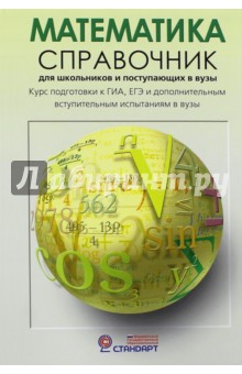 Черкасов, Якушев - Математика. Справочник для старшеклассников и поступающих в вузы. Курс подготовки к ГИА, ЕГЭ обложка книги Черкасов, Якушев - Математика. Справочник для старшеклассников и поступающих в вузы. Курс подготовки к ГИА, ЕГЭ обложка книги