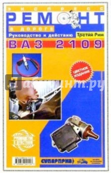 Экспресс-ремонт ВАЗ-2109