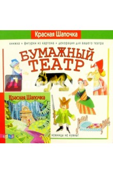 Бумажный театр: Красная Шапочка Бумажный театр: Красная Шапочка