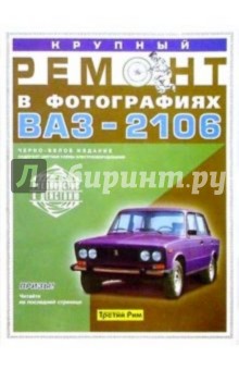 В.В. Якушев - Крупный ремонт автомобиля ВАЗ-2106. Практическое руководство обложка книги В.В. Якушев - Крупный ремонт автомобиля ВАЗ-2106. Практическое руководство обложка книги