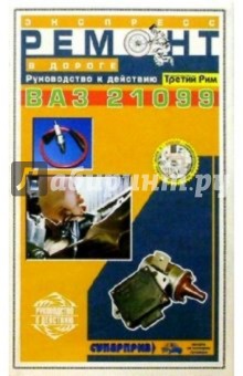 А. Самойлов - Экспресс-ремонт ВАЗ-21099 обложка книги А. Самойлов - Экспресс-ремонт ВАЗ-21099 обложка книги