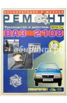 Эксплуатация и техническое обслуживание ВАЗ-2108 (мелкий ремонт) - А.В. Ашмаров