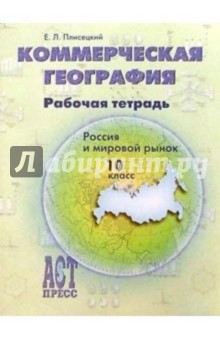 Евгений Плисецкий - Коммерческая география. Россия и мировой рынок. Рабочая тетрадь. 10 класс обложка книги Евгений Плисецкий - Коммерческая география. Россия и мировой рынок. Рабочая тетрадь. 10 класс обложка книги