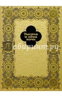 Тысяча и одна ночь: избранные сказки обложка книги Тысяча и одна ночь: избранные сказки обложка книги