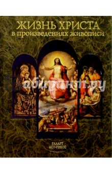 Жизнь Христа в произведениях живописи обложка книги Жизнь Христа в произведениях живописи обложка книги