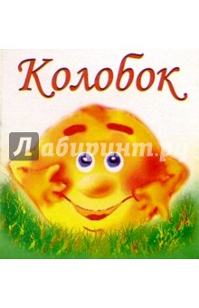 Колобок обложка книги Колобок обложка книги