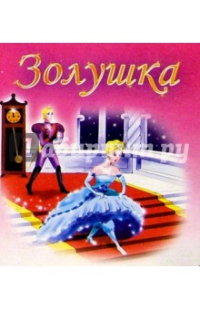 Золушка обложка книги Золушка обложка книги
