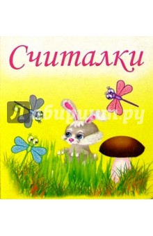 Считалки обложка книги Считалки обложка книги