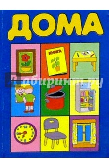 Дома обложка книги Дома обложка книги