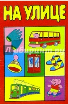 На улице обложка книги На улице обложка книги
