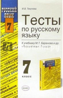 Ирина Текучева - Тесты по русскому языку к учебнику М.Т.Баранова и др. "Русский язык. 7 класс" обложка книги Ирина Текучева - Тесты по русскому языку к учебнику М.Т.Баранова и др. "Русский язык. 7 класс" обложка книги