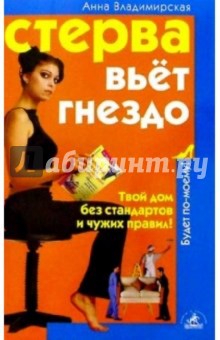 Анна Владимирская - Стерва вьет гнездо: Твой дом без стандартов и чужих правил обложка книги Анна Владимирская - Стерва вьет гнездо: Твой дом без стандартов и чужих правил обложка книги