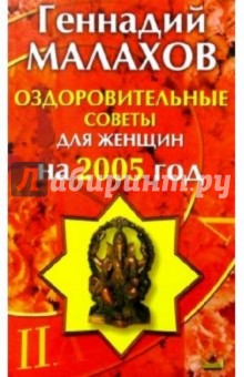 Геннадий Малахов - Оздоровительные советы для женщин на 2005 год обложка книги Геннадий Малахов - Оздоровительные советы для женщин на 2005 год обложка книги