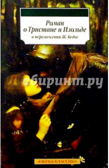 Роман о Тристане и Изольде