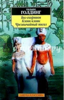Уильям Голдинг - Бог-скорпион. Клонк-Клонк. Чрезвычайный посол обложка книги Уильям Голдинг - Бог-скорпион. Клонк-Клонк. Чрезвычайный посол обложка книги