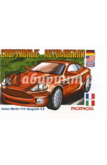 Спортивные автомобили: Раскраска