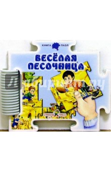 С. Зайцева - Веселая песочница обложка книги С. Зайцева - Веселая песочница обложка книги