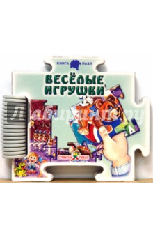 Веселые игрушки - С. Зайцева