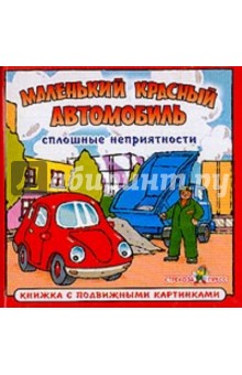 Сплошные неприятности: Маленький красный автомобиль обложка книги Сплошные неприятности: Маленький красный автомобиль обложка книги
