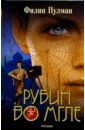 Филип Пулман - Рубин во мгле: Роман обложка книги