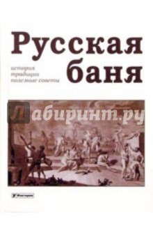 Евгений Бугров - Русская баня: история, традиции, полезные советы обложка книги Евгений Бугров - Русская баня: история, традиции, полезные советы обложка книги