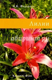 Лилии - Н. Федорова