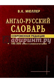 Владимир Мюллер - А-Р словарь 180 тыс.слов Совр.редакция (офсет) обложка книги Владимир Мюллер - А-Р словарь 180 тыс.слов Совр.редакция (офсет) обложка книги