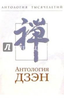 Николай Болдырев - Антология Дзэн обложка книги Николай Болдырев - Антология Дзэн обложка книги