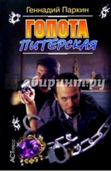 Геннадий Паркин - Гопота питерская обложка книги Геннадий Паркин - Гопота питерская обложка книги