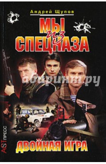 Андрей Щупов - Мы из спецназа: Двойная игра обложка книги Андрей Щупов - Мы из спецназа: Двойная игра обложка книги