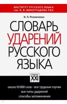 Резниченко и.л. словарь ударений русского языка.скачать бесплатно