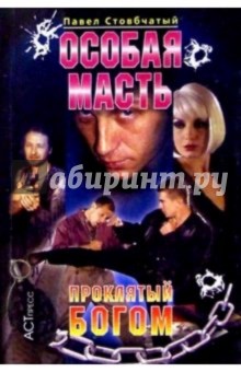Особая масть: Проклятый богом