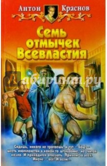 Антон Краснов - Семь отмычек Всевластия: Фантастический роман обложка книги Антон Краснов - Семь отмычек Всевластия: Фантастический роман обложка книги