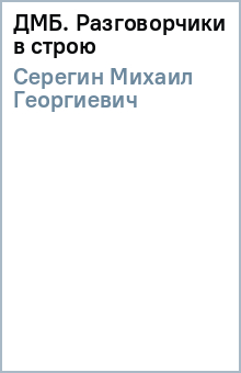 Михаил Серегин - ДМБ. Разговорчики в строю обложка книги Михаил Серегин - ДМБ. Разговорчики в строю обложка книги