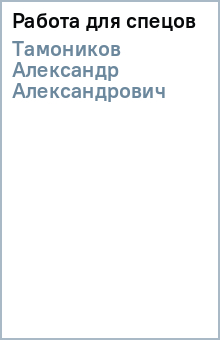 Работа для спецов - Александр Тамоников