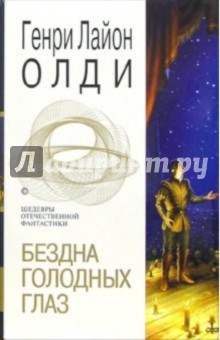 Генри Олди - Бездна голодных глаз обложка книги Генри Олди - Бездна голодных глаз обложка книги