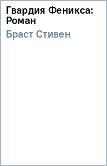 Стивен Браст - Гвардия Феникса: Роман обложка книги Стивен Браст - Гвардия Феникса: Роман обложка книги