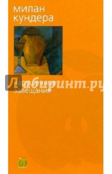 Милан Кундера - Нарушенные завещания обложка книги Милан Кундера - Нарушенные завещания обложка книги