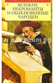 Великие некроманты и обыкновенные чародеи обложка книги Великие некроманты и обыкновенные чародеи обложка книги