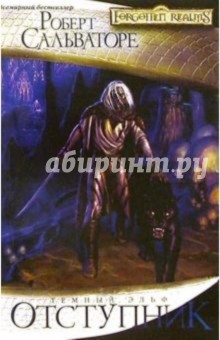 Роберт Сальваторе - Отступник обложка книги Роберт Сальваторе - Отступник обложка книги