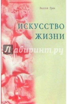 Ансельм Грюн - Искусство жизни обложка книги Ансельм Грюн - Искусство жизни обложка книги